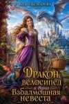 Белоброва Юлия - Дракон, велосипед и одна взбалмошная невеста