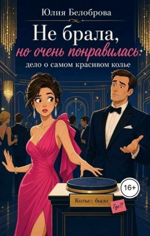 Белоброва Юлия - Не брала, но очень понравилось: дело о самом красивом колье