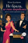 Белоброва Юлия - Не брала, но очень понравилось: дело о самом красивом колье