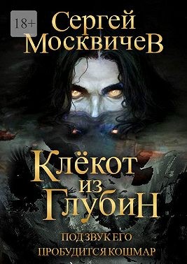 Москвичев Сергей - Клёкот из глубин