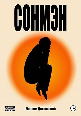 Дятловский Максим - Сонмэн