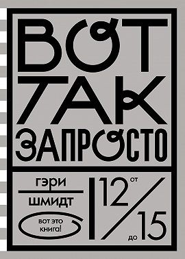Шмидт Гэри - Вот так запросто