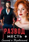 Нокс Рокси - Развод. Месть сильной и независимой