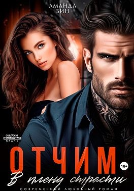 Вин Аманда - Отчим. В плену страсти