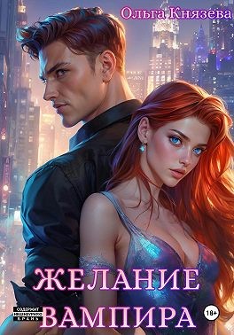 Князева Ольга - Желание вампира