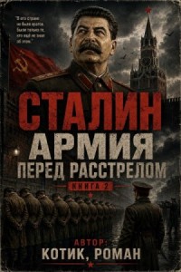 Сталин. Армия перед расстрелом. Книга 2