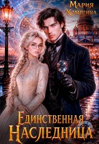 Комягина Мария - Единственная наследница