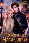 Комягина Мария - Единственная наследница