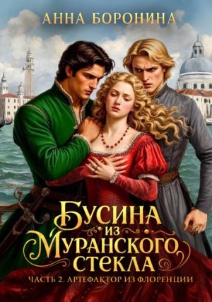 Боронина Анна - Бусина из муранского стекла. Артефактор из Флоренции