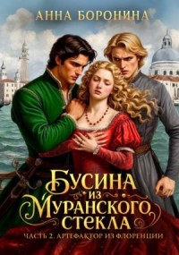 Бусина из муранского стекла. Артефактор из Флоренции