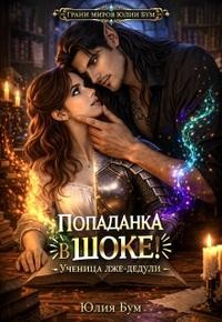 Бум Юлия - Попаданка в шоке! Ученица лже-дедули