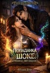 Бум Юлия - Попаданка в шоке! Ученица лже-дедули