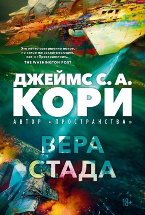 Кори Джеймс С. А. - Вера стада