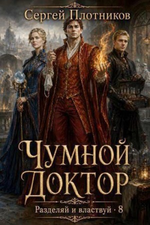 Плотников Сергей - Чумной доктор