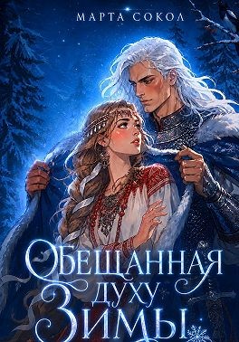 Сокол Марта - Обещанная духу Зимы