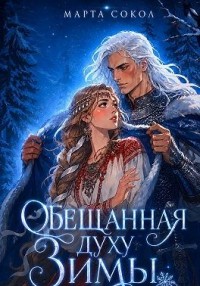 Обещанная духу Зимы