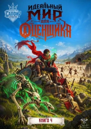 Сапфир Олег, Раух Натан - Идеальный мир для оценщика 4