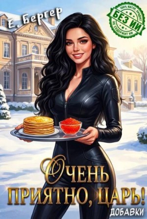 Бергер Евгений - Очень приятно, Царь! Добавки