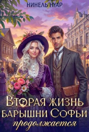 Мягкова Нинель - Вторая жизнь барышни Софьи продолжается