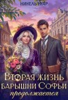 Мягкова Нинель - Вторая жизнь барышни Софьи продолжается