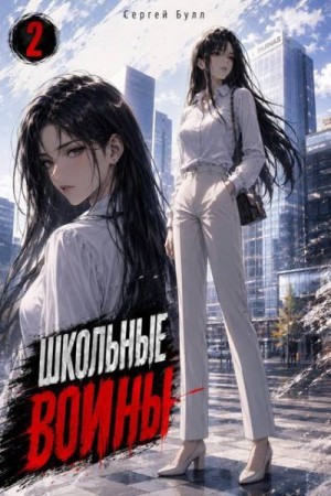 Булл Сергей - Школьные Воины. Том 2