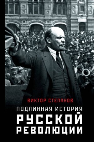 Степанов Виктор Александрович, Степанов Виктор Александрович - Подлинная история русской революции