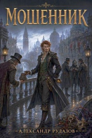 Рудазов Александр, Рудазова Ксения - Мошенник