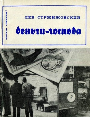 Стржижовский Лев Фёдорович - Деньги- господа