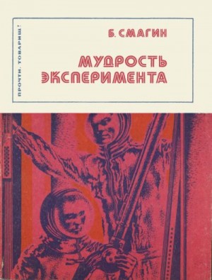 Смагин Борис Иванович - Мудрость эксперимента
