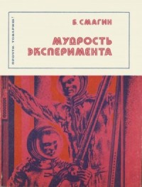 Мудрость эксперимента
