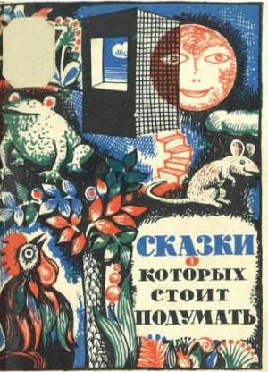 Моисеева Мария Александровна, сказки Автор Неизвестен -- Народные - Сказки, о которых стоит подумать