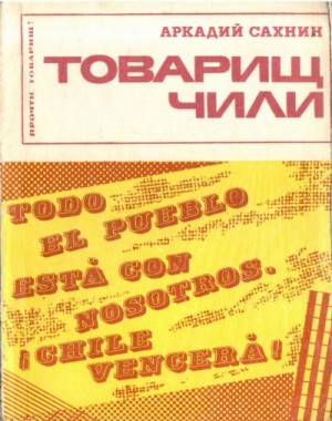 Сахнин Аркадий Яковлевич - Товарищ Чили