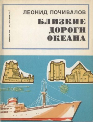 Почивалов Леонид Викторович - Близкие дороги океана