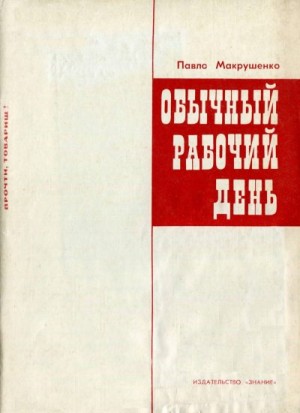 Макрушенко Павел Ильич - Обычный рабочий день