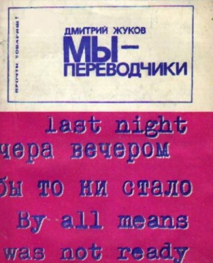 (переводчик) Дмитрий Анатольевич Жуков - Мы — переводчики