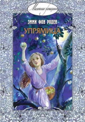 Роден Эмми фон - Упрямица