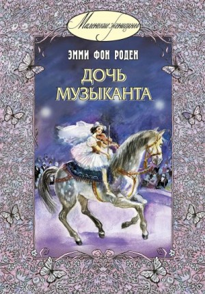 Роден Эмми фон - Дочь музыканта