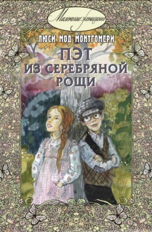 Монтгомери Люси Мод - Пэт из Серебряной рощи