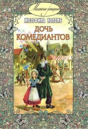 Коломб Жозефина - Дочь комедиантов