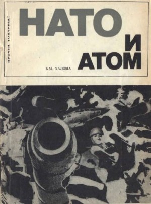 Халоша Борис Михаилович - НАТО и атом Ядерная политика Североатлантического блока