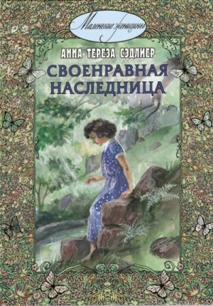 Сэдлиер Анна Тереза - Своенравная наследница