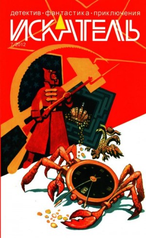 «Искатель» Журнал, Галкин Анатолий Михайлович, Курамшин Артём - Искатель, 2012 № 07