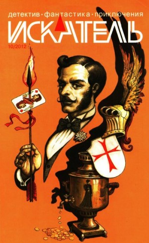 Константинов Евгений Михайлович, «Искатель» Журнал, Галкин Анатолий Михайлович, Терентьев Александр - Искатель, 2012 № 10