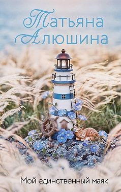 Алюшина Татьяна - Мой единственный маяк