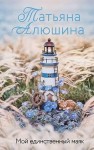 Алюшина Татьяна - Мой единственный маяк