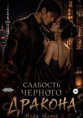 Марук Майя - Слабость черного дракона