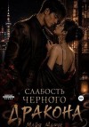 Марук Майя - Слабость черного дракона