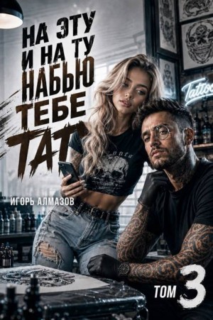 Алмазов Игорь - На эту и на ту набью тебе тату. Том 3