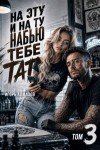 Алмазов Игорь - На эту и на ту набью тебе тату. Том 3