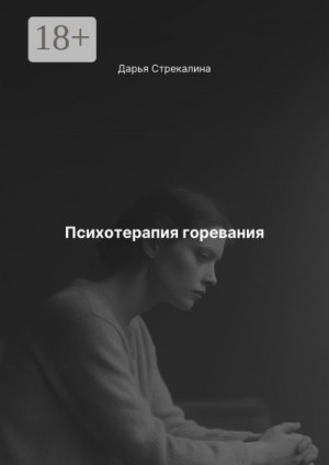 Стрекалина Дарья, Стрекалина Дарья Владимировна - Психотерапия горевания